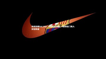 【爱游戏官网】前线锐眼Vol.143，中超金元退潮，K联赛豪门陷入转型阵痛