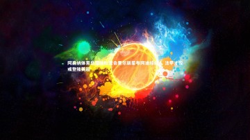 爱游戏官网-阿森纳体育总监埃杜密会里尔新星布阿迪经纪人 法甲才俊或登陆英超