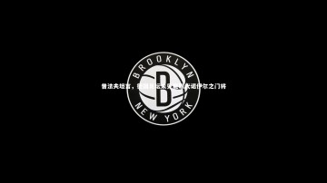 【爱游戏官方入口】普法夫坦言，德国足坛未见能取代诺伊尔之门将