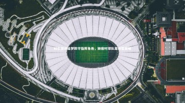 爱游戏体育官方网站-科尔强调追梦防守指挥角色，缺席时球队需调整策略