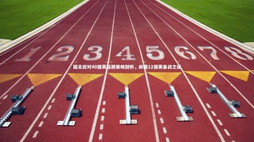 爱游戏官网：国足应对40强赛延期策略剖析，前瞻12强赛备战之道