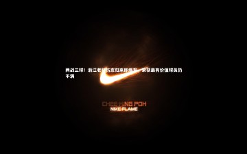 爱游戏官方入口_两战三球！浙江老将伤愈归来即爆发，荣获最有价值球员仍不满