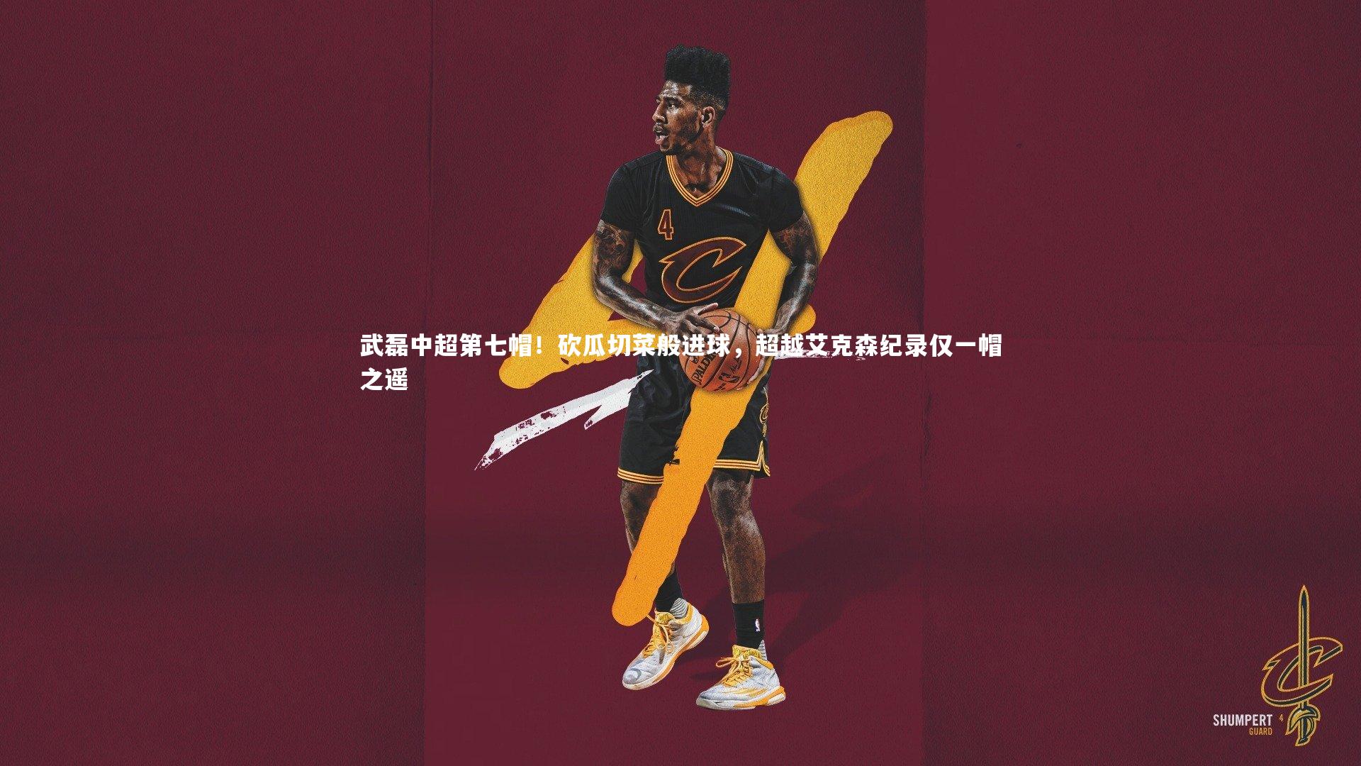 武磊中超第七帽!砍瓜切菜般进球,超越艾克森纪录仅一帽之遥