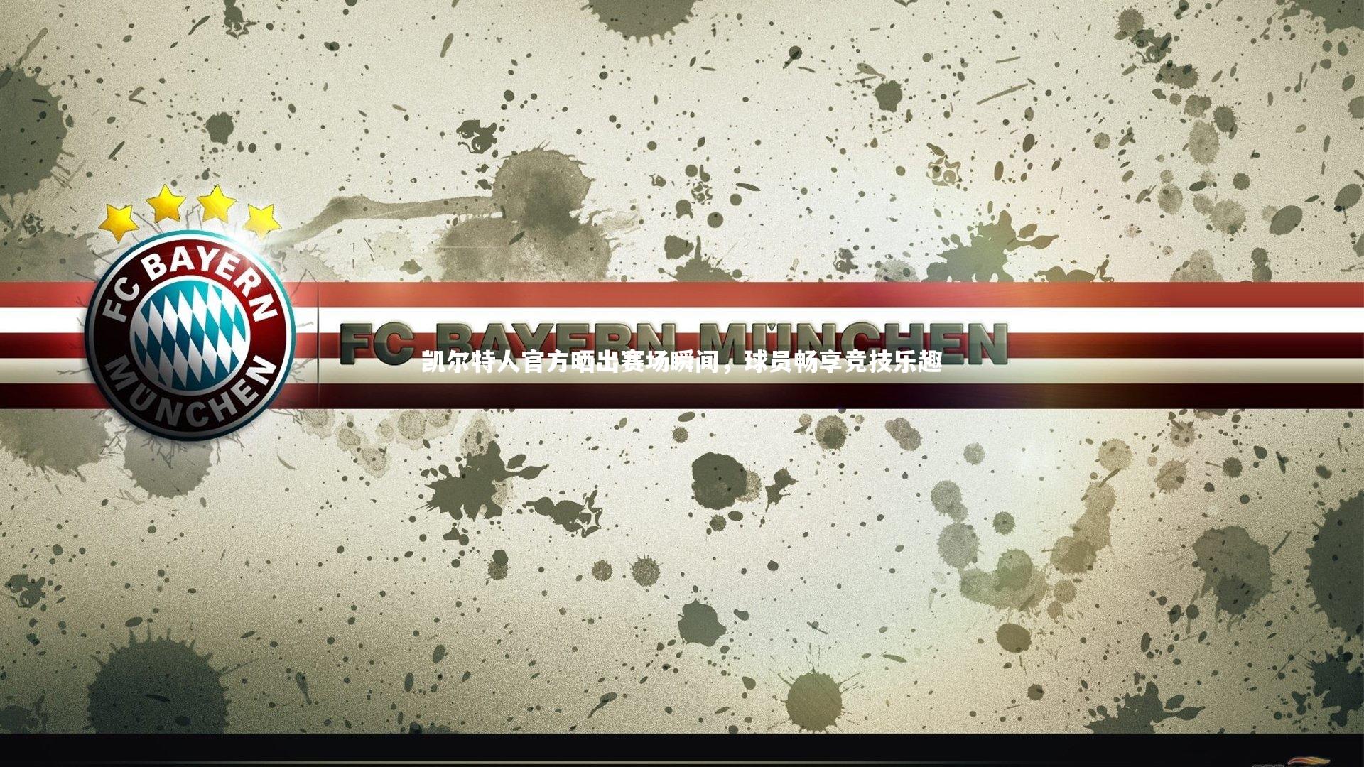 凯尔特人官方晒出赛场瞬间，球员畅享竞技乐趣