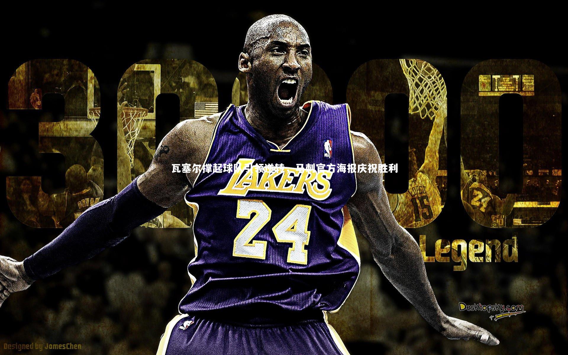 瓦塞尔撑起球队引领逆转，马刺官方海报庆祝胜利