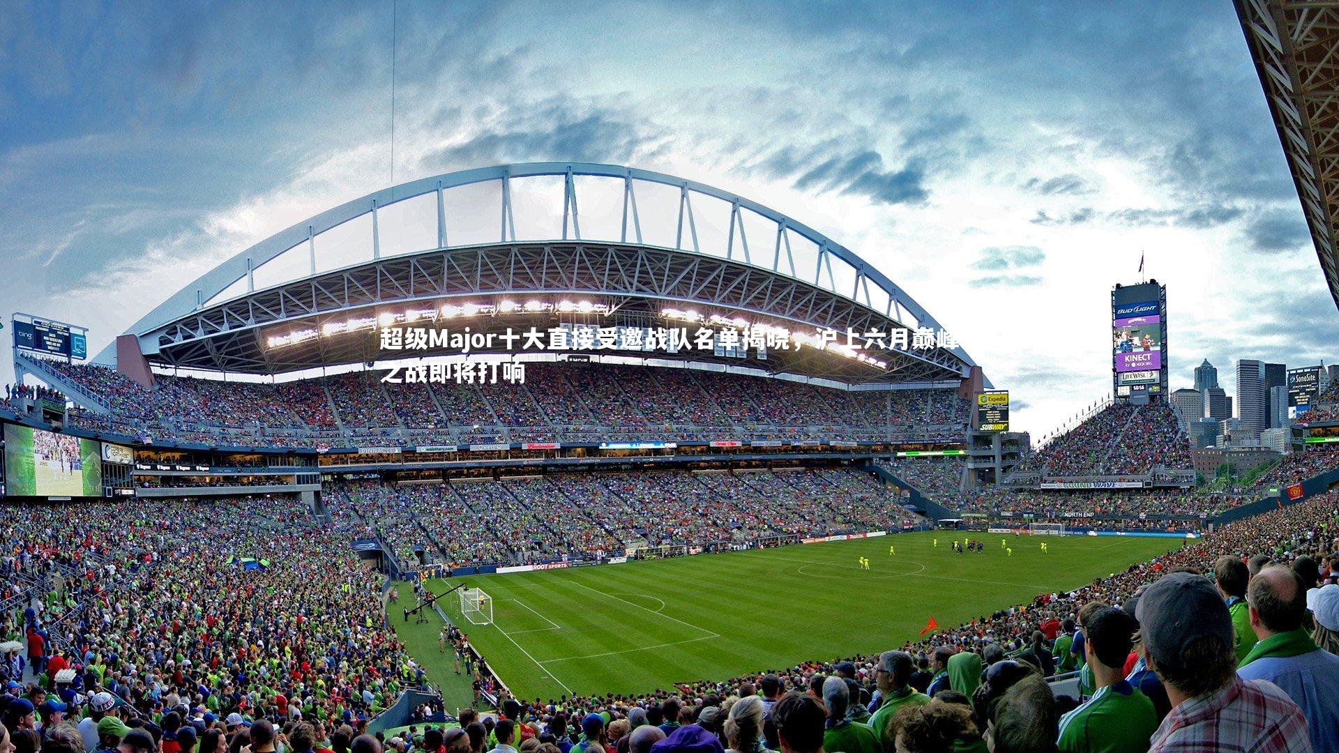 超级Major十大直接受邀战队名单揭晓，沪上六月巅峰之战即将打响