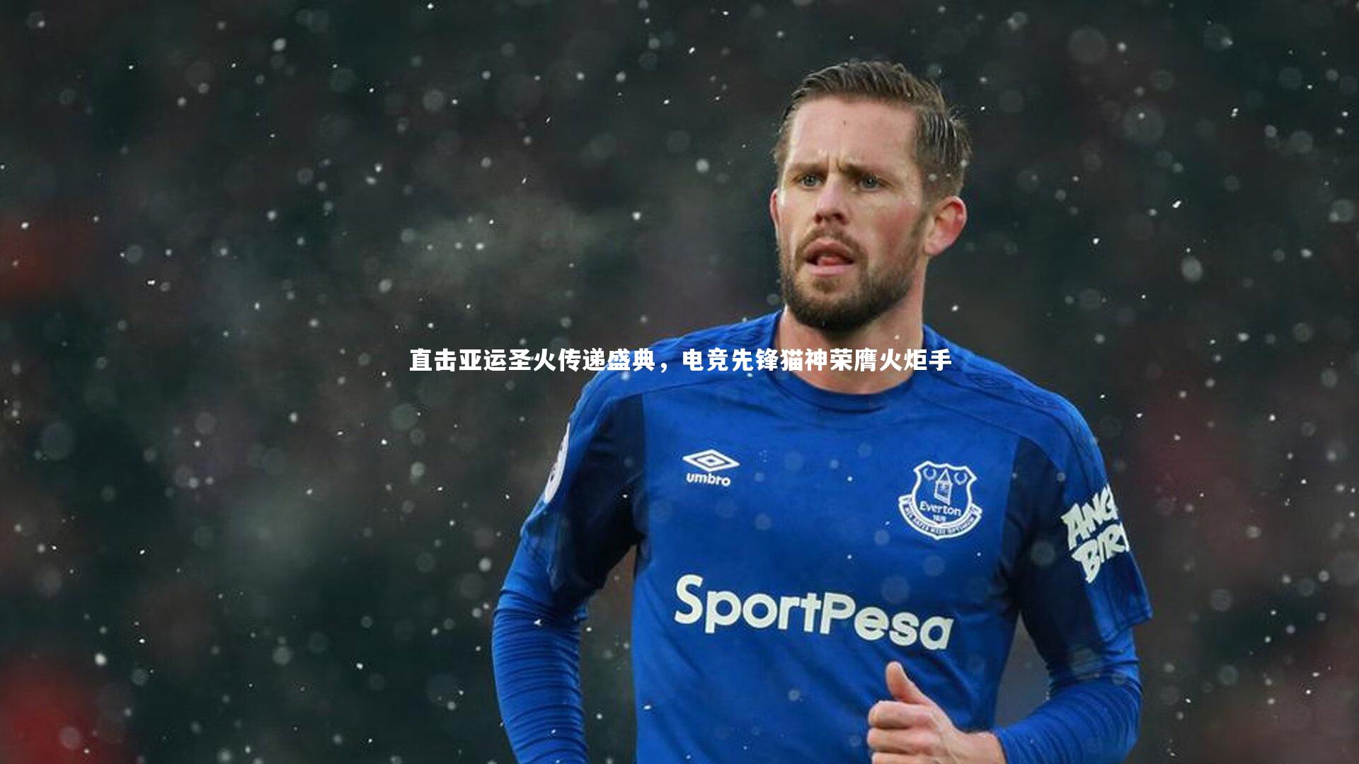 直击亚运圣火传递盛典，电竞先锋猫神荣膺火炬手