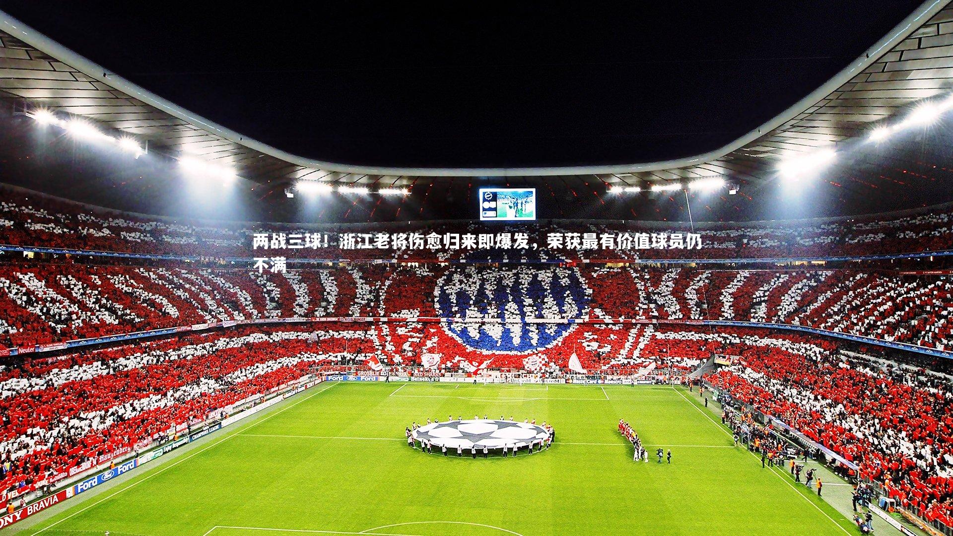 两战三球！浙江老将伤愈归来即爆发，荣获最有价值球员仍不满