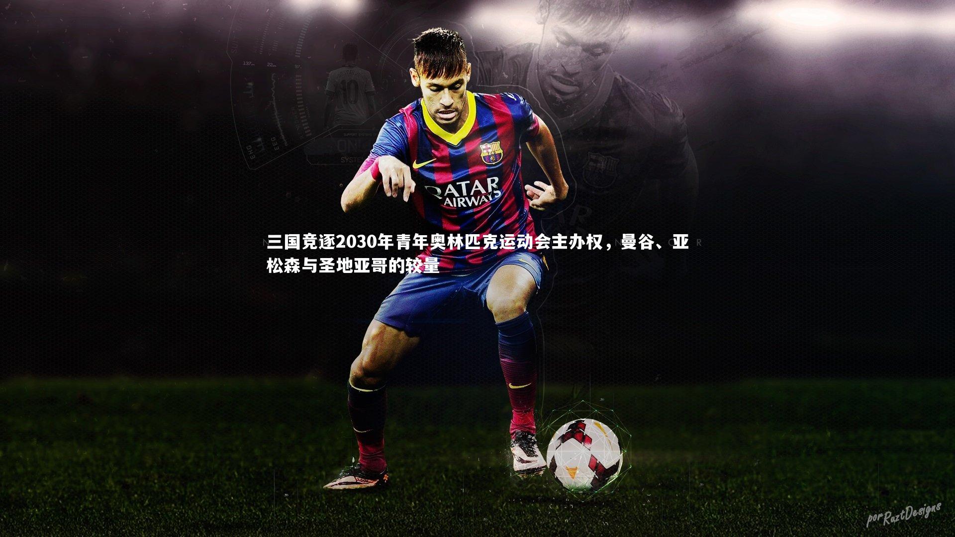 三国竞逐2030年青年奥林匹克运动会主办权，曼谷、亚松森与圣地亚哥的较量