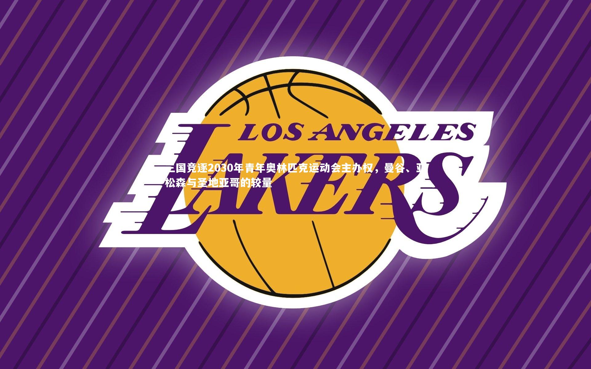 三国竞逐2030年青年奥林匹克运动会主办权，曼谷、亚松森与圣地亚哥的较量