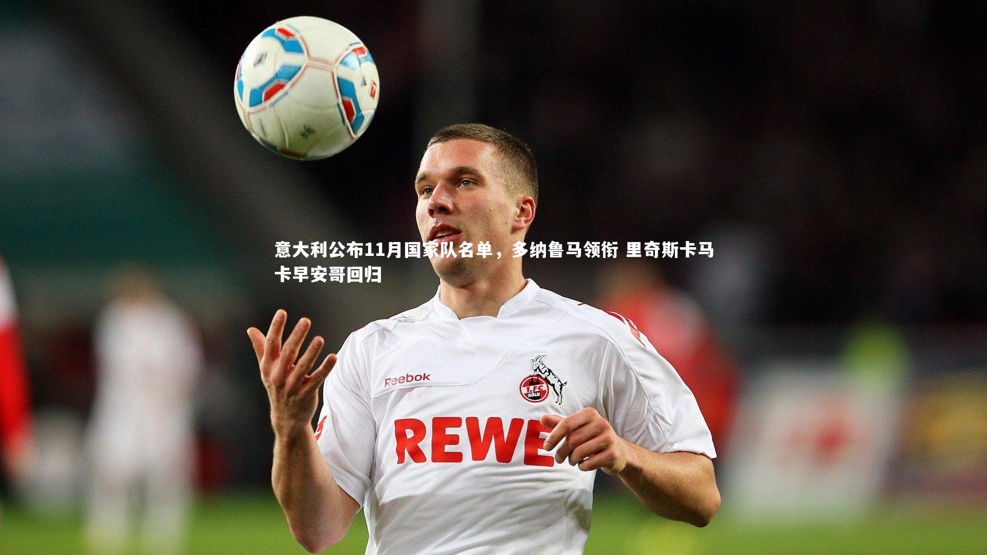 意大利公布11月国家队名单，多纳鲁马领衔 里奇斯卡马卡早安哥回归