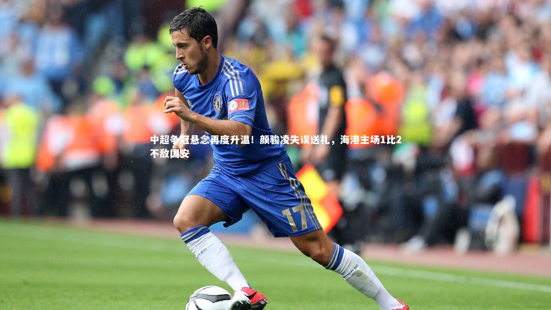 中超争冠悬念再度升温！颜骏凌失误送礼，海港主场1比2不敌国安