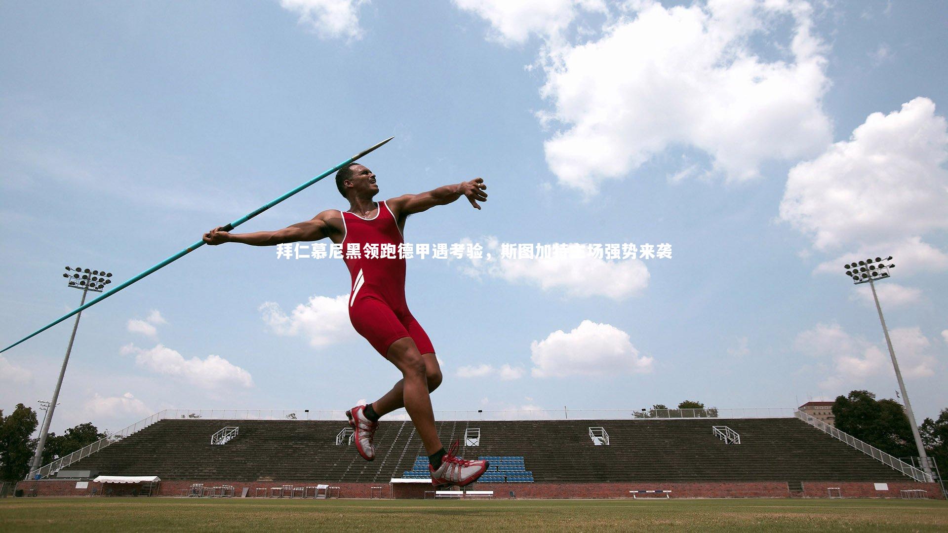 拜仁慕尼黑领跑德甲遇考验，斯图加特主场强势来袭