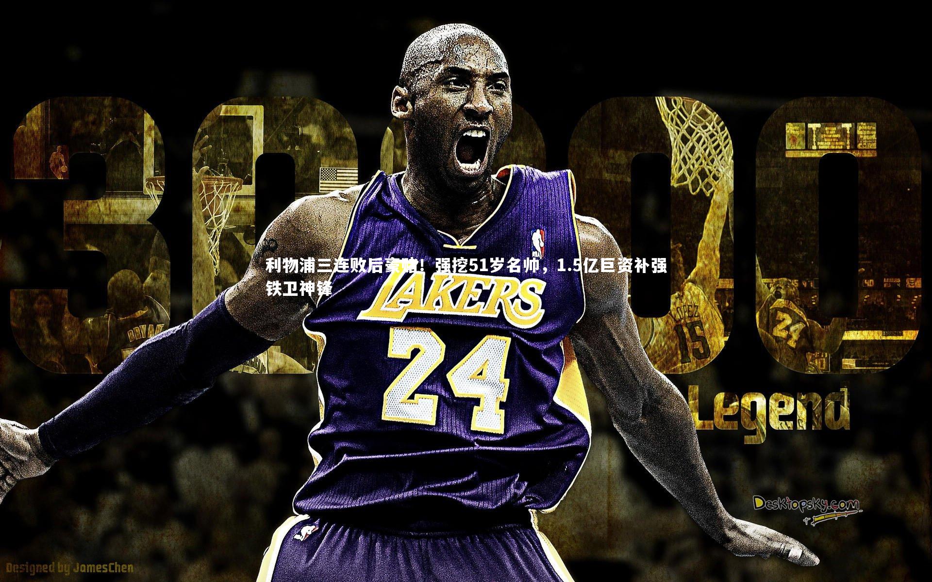 利物浦三连败后豪赌！强挖51岁名帅，1.5亿巨资补强铁卫神锋