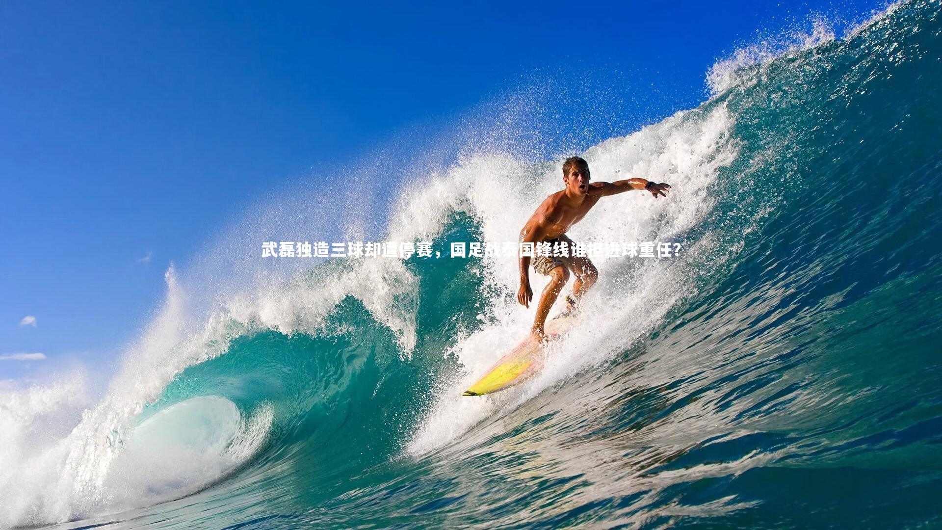 武磊独造三球却遭停赛，国足战泰国锋线谁担进球重任？