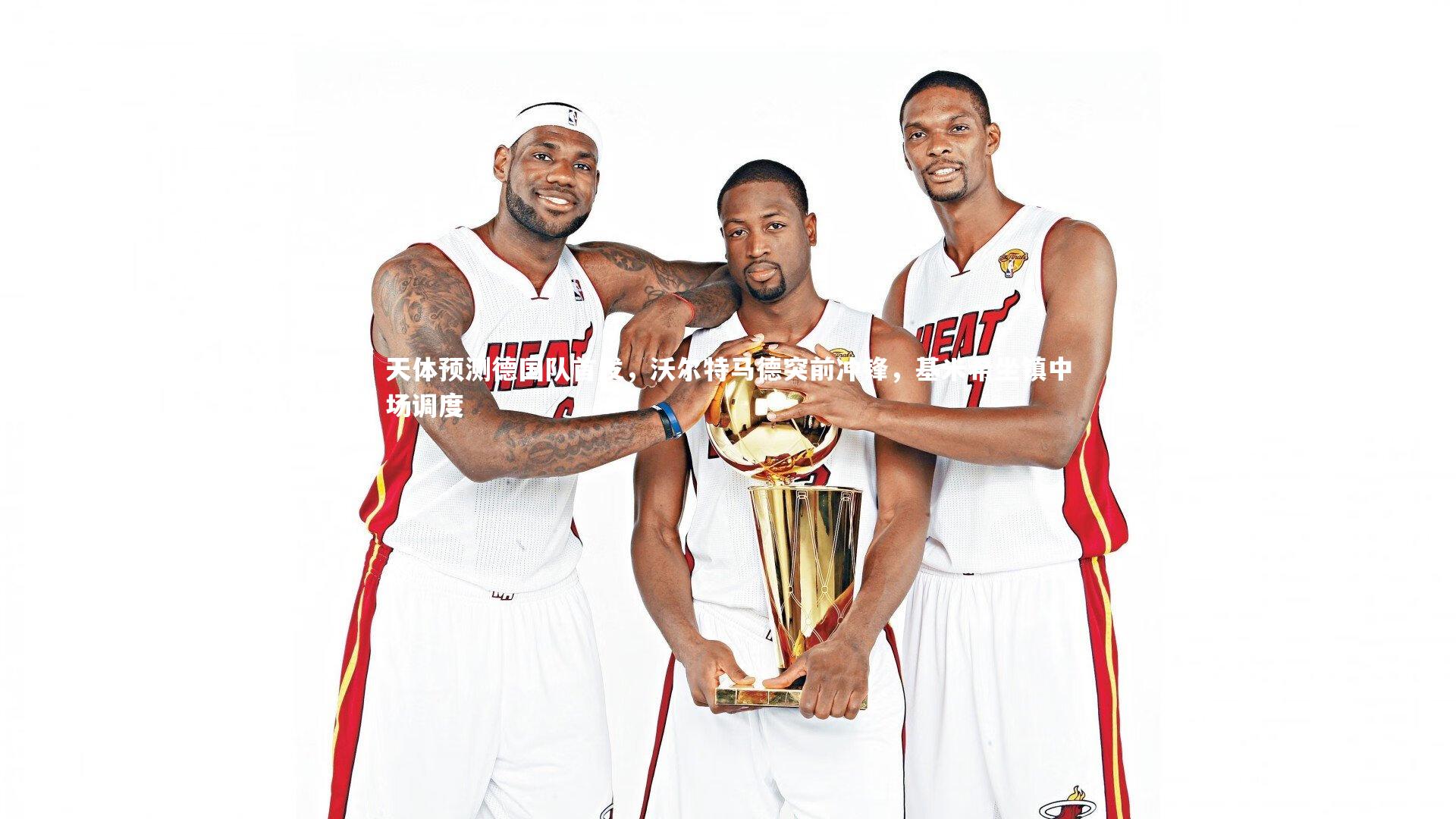 天体预测德国队首发,沃尔特马德突前冲锋,基米希坐镇中场调度