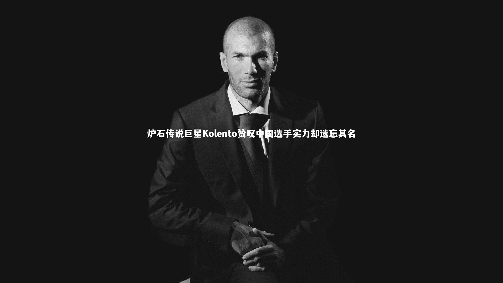 炉石传说巨星Kolento赞叹中国选手实力却遗忘其名