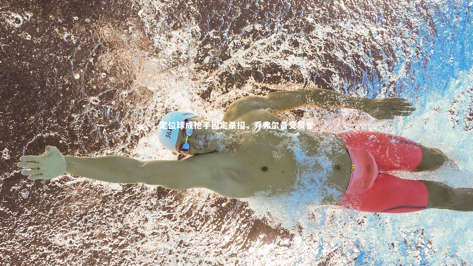 定位球成枪手固定杀招，乔弗尔备受赞誉