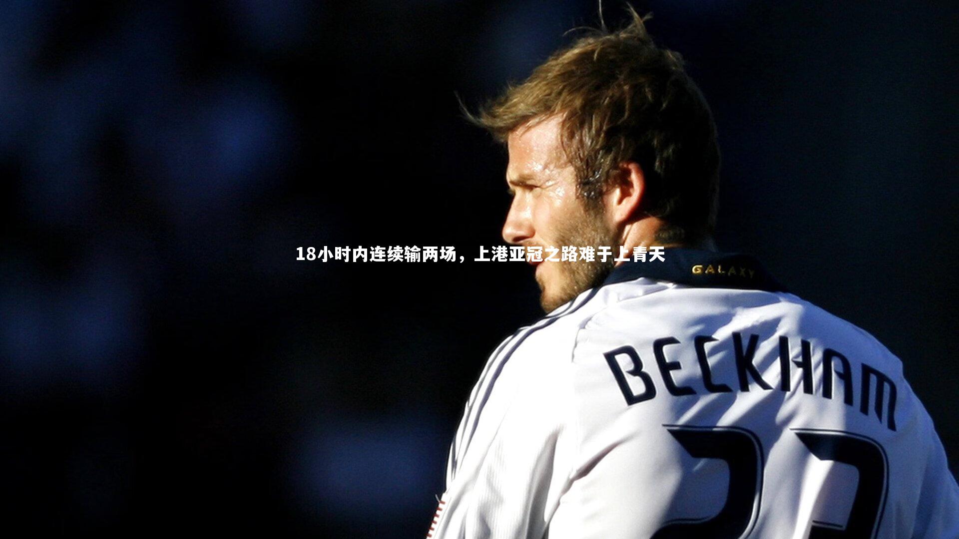 18小时内连续输两场，上港亚冠之路难于上青天