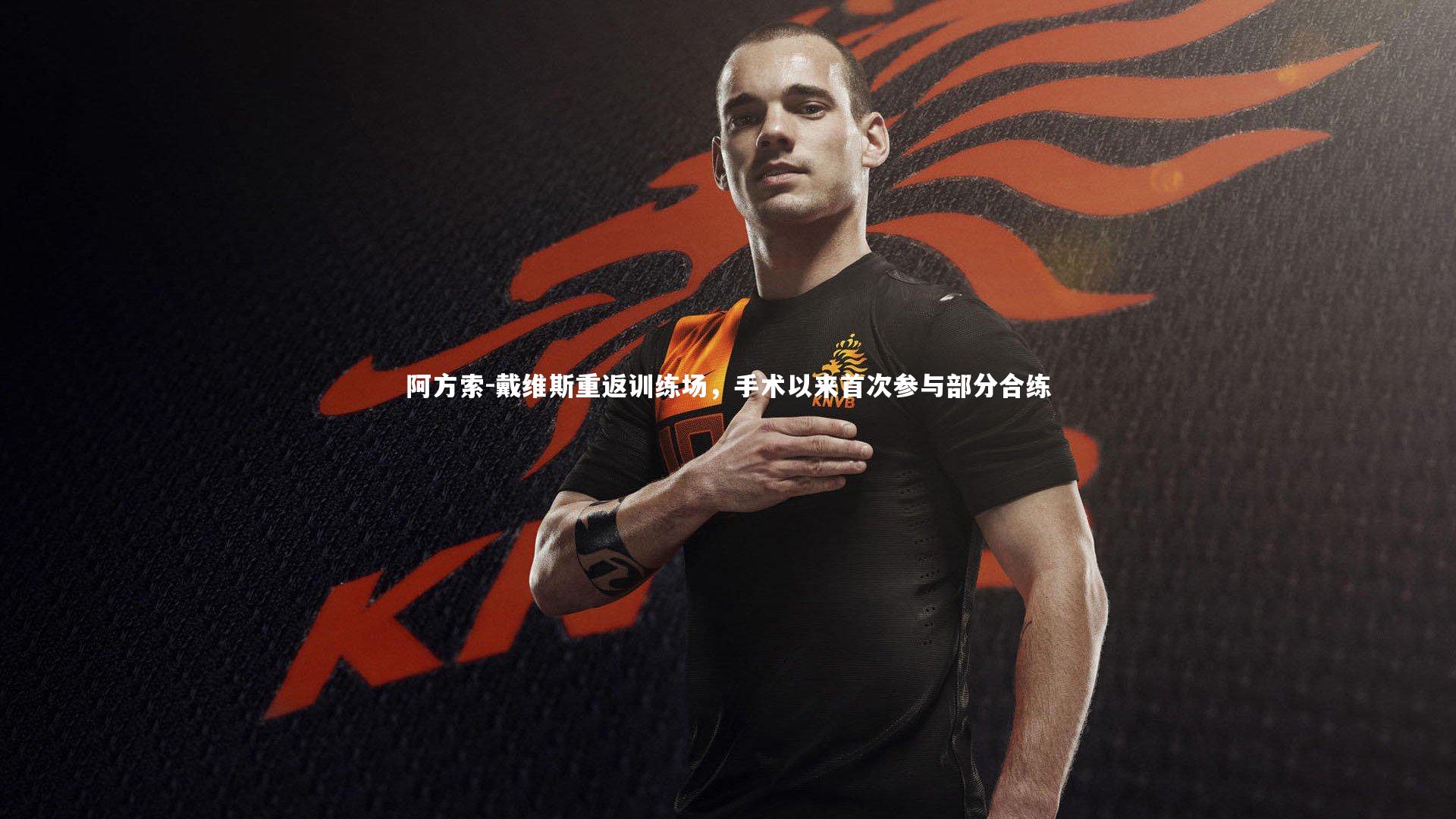 阿方索-戴维斯重返训练场，手术以来首次参与部分合练