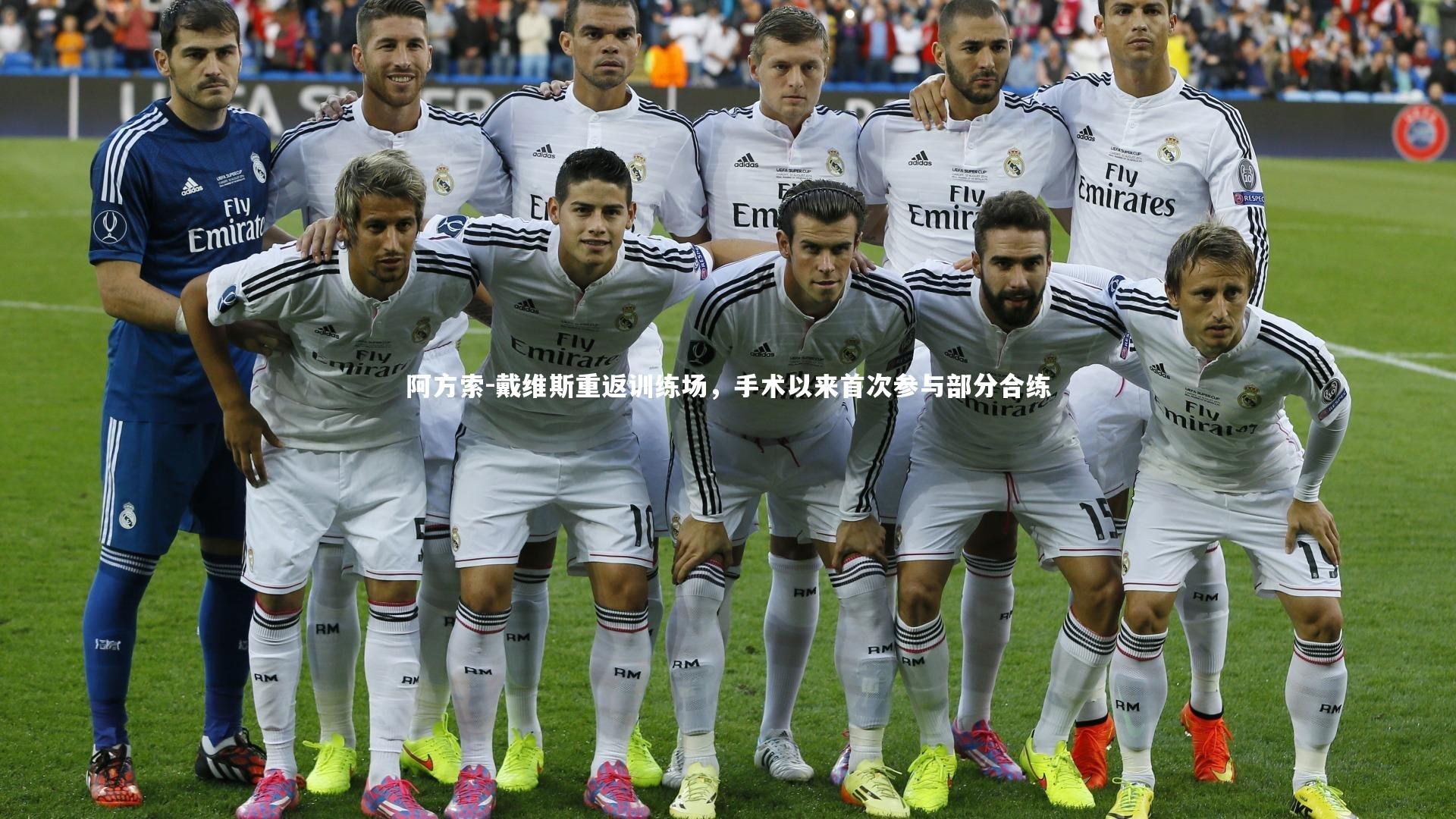 阿方索-戴维斯重返训练场，手术以来首次参与部分合练