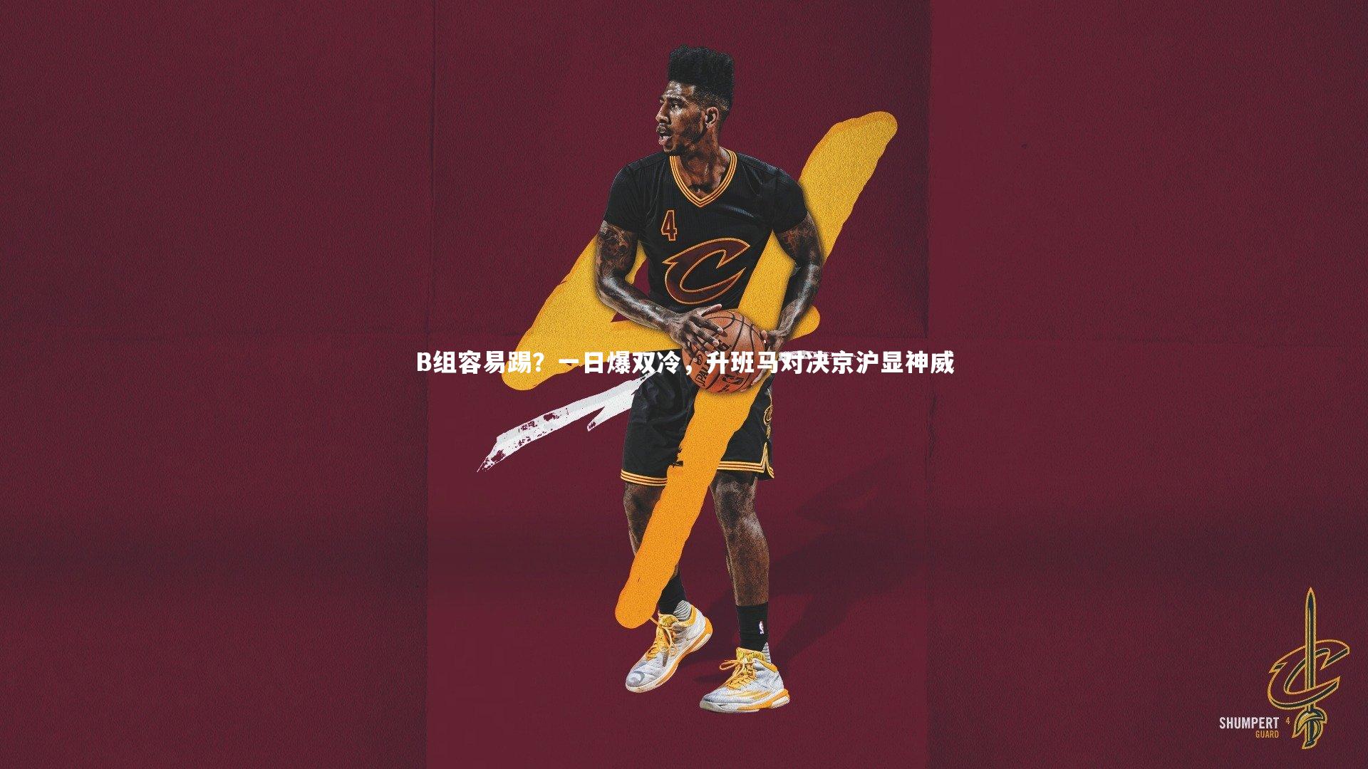 B组容易踢？一日爆双冷，升班马对决京沪显神威