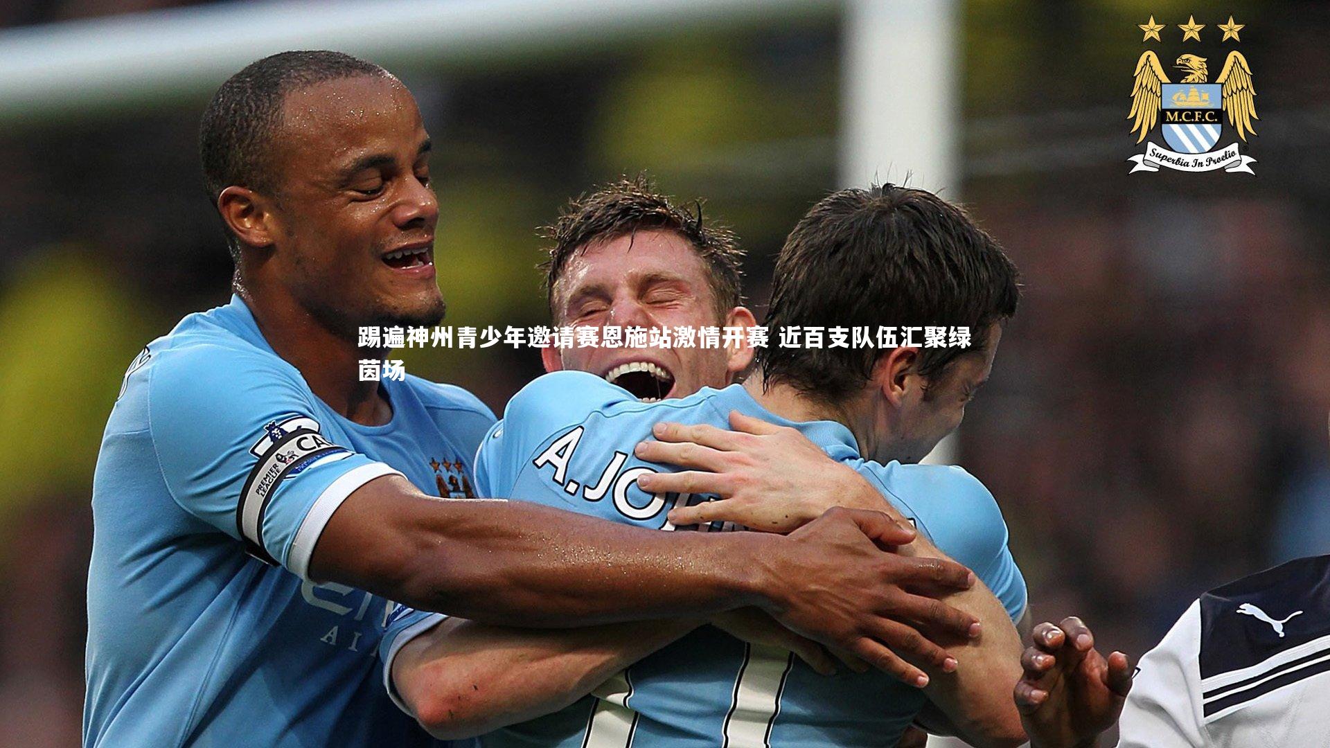 踢遍神州青少年邀请赛恩施站激情开赛 近百支队伍汇聚绿茵场