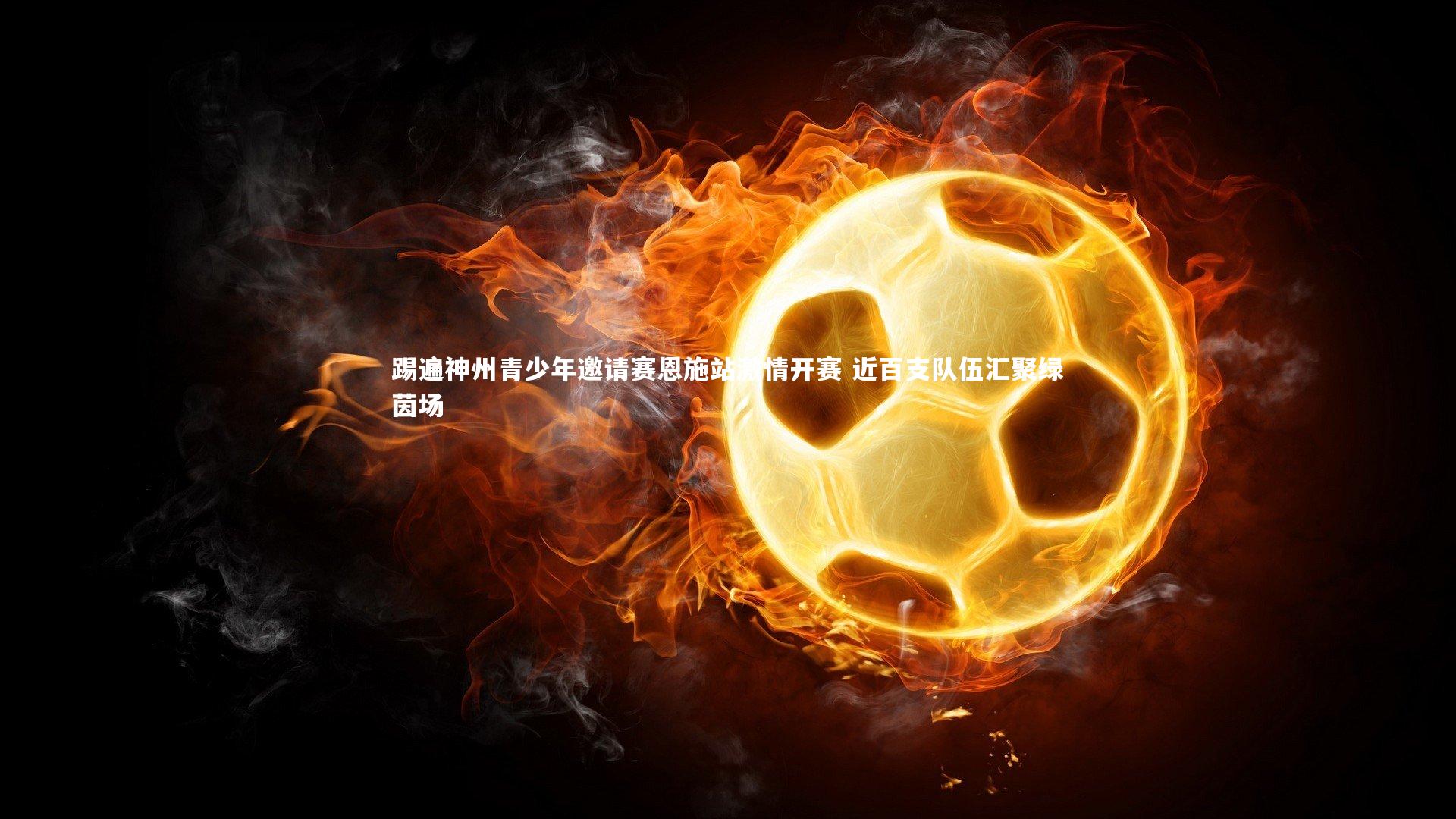 踢遍神州青少年邀请赛恩施站激情开赛 近百支队伍汇聚绿茵场