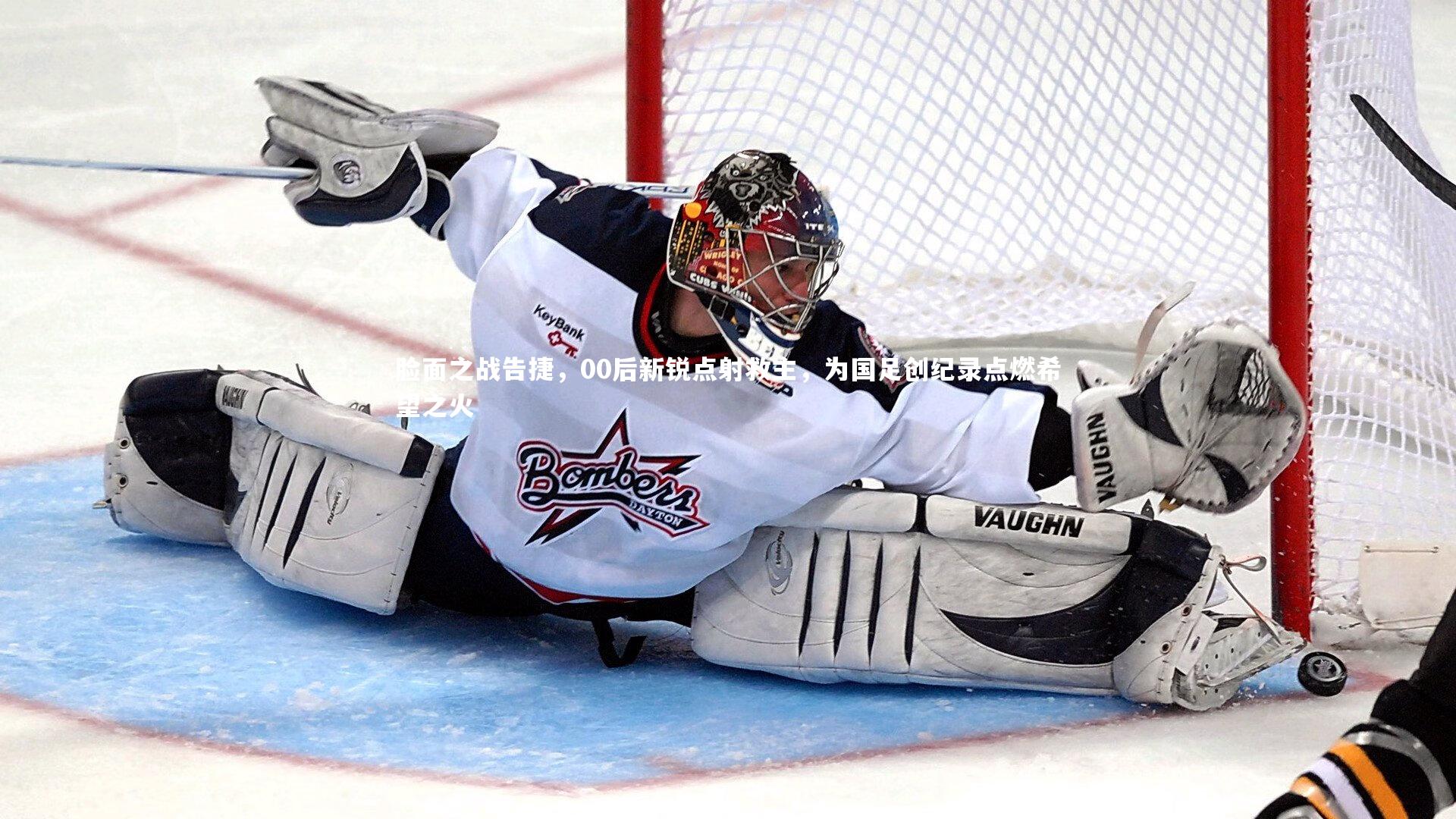 脸面之战告捷，00后新锐点射救主，为国足创纪录点燃希望之火