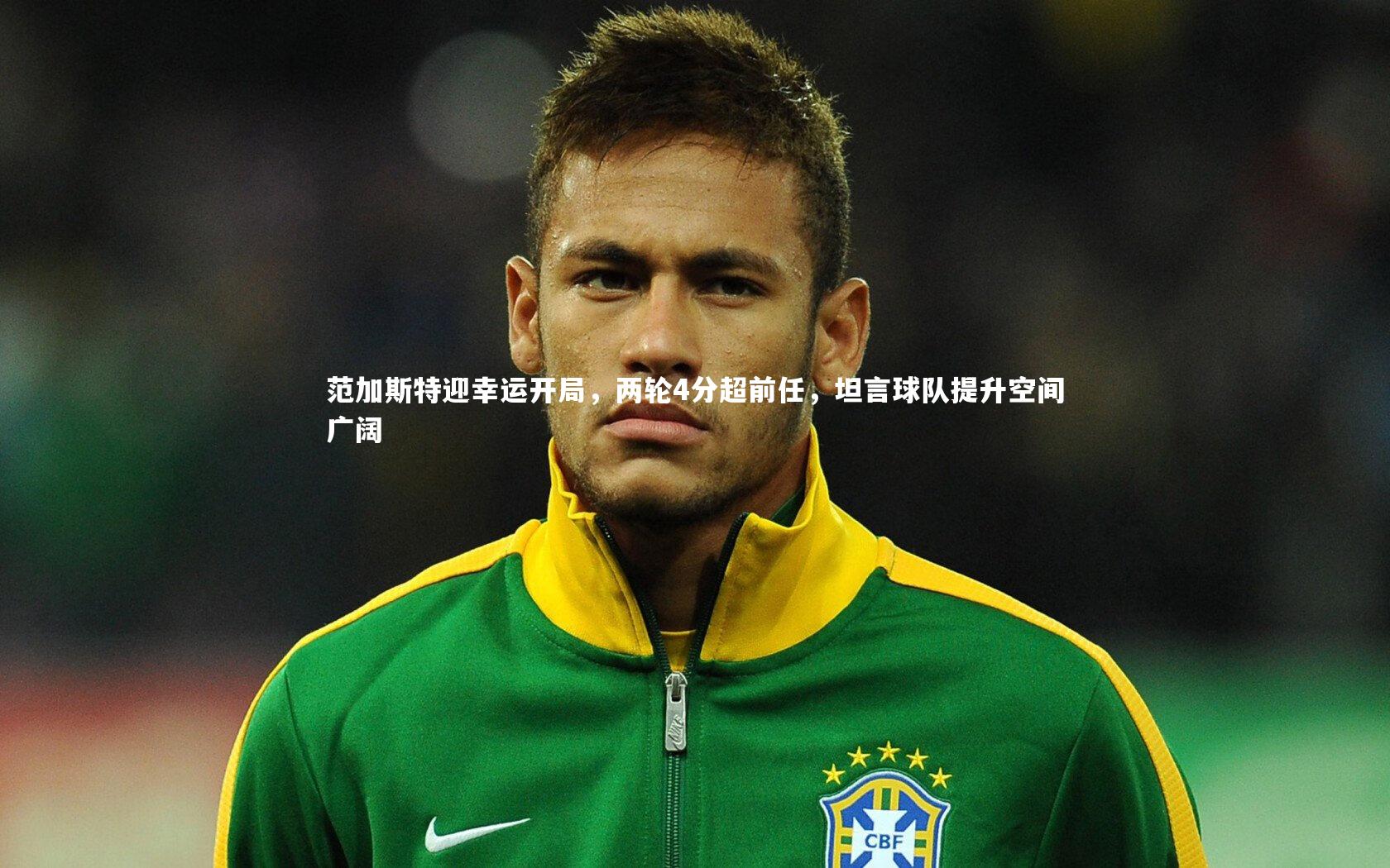 范加斯特迎幸运开局,两轮4分超前任,坦言球队提升空间广阔