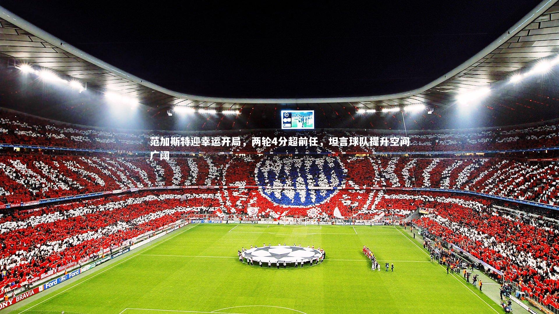 范加斯特迎幸运开局,两轮4分超前任,坦言球队提升空间广阔